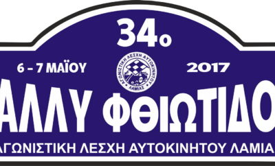 34ο Ράλλυ Φθιώτιδος