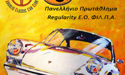 O Ac3 (Argolis Classic Car Club) διοργανώνει σε συνεργασία με την ΦΙΛ.Π.Α και την υποστήριξη της Ε.Ο ΦΙΛ.Π.Α. με επίκεντρο την Αργολίδα, το 8th Nafplio –Moreas Historic Rally το Σάββατο 6 και την Κυριακή 7 Μαΐου 2017. Πρόκειται για την 2η εκδήλωση ακριβείας ιστορικών οχημάτων του Πανελληνίου Πρωταθλήματος Regularity της Ε.Ο ΦΙΛ.Π.Α. που προσμετρά στο AC3- Argolis Historic Trophy με συντελεστή 2, ξεχωριστή βαθμολογία για κάθε ημέρα). Επιδίωξη μας είναι να προσφέρουμε στους συμμετέχοντες 2 ημέρες απολαυστικής οδήγησης σε τεχνικές ασφάλτινες, ημιορεινές και ορεινές regularity διαδρομές του Μωριά, αλλά και τouring διαδρομές στολισμένες με τα ανοιξιάτικα χρώματα, θέα στον Αργολικό κόλπο, τη Λίμνη Στυμφαλία και τα βουνά της Αργολίδας και Κορινθίας. Με σημείο αφετηρίας τον Ισθμό Κορίνθου (Goody’s), όπου θα πραγματοποιηθεί ο διοικητικός-τεχνικός έλεγχος (09:00-10:30) και εκκίνηση το Σάββατο 11:00, οι συμμετέχοντες θα καλύψουν σε 2 ημέρες συνολικά περίπου 280 χιλιόμετρα, όπου θα περιλαμβάνονται 10-11 Ε.Δ.Α (πολλαπλές χρονομετρήσεις) με Μ.Ω.Τ έως 50χλμ/ώρα. Η διανυκτέρευση των πληρωμάτων θα γίνει στο Ναύπλιο και ο τερματισμός της εκδήλωσης την επόμενη ημέρα στο ξενοδοχείο ΑΜΑΛΙΑ όπου το γεύμα και η απονομή επάθλων. Oι χρονομετρήσεις των Ε.Δ.Α θα γίνουν στο 1/10 του δευτερολέπτου (0.1) από τον AC3 και η έκδοση και άμεση ανάρτηση των αποτελεσμάτων στο διαδίκτυο από την (www.sportstiming.gr). Το δικαίωμα συμμετοχής για τον διήμερο αγώνα ορίζεται στο ποσό των 150,00€ (πλήρωμα 2 ατόμων) και περιλαμβάνει: 1. Παράβολο Συμμετοχής. 2. Ασφάλεια προς τρίτους κατά τη διάρκεια της εκδήλωσης. 3. Την αναλογία των δαπανών σε όλα τα έξοδα της διοργάνωσης. 4. Έντυπα της εκδήλωσης (roadbook, νούμερα, πινακίδα, κλπ.) 5. Πλούσιο γεύμα και τελετή απονομής επάθλων. 6. Έπαθλα και αναμνηστικά. Οι συμμετέχοντες θα έχουν την ευκαιρία να επιλέξουν μεταξύ των δυο κατηγοριών Regularity και «Trophy-Tour» σύμφωνα με τα καθοριζόμενα στην προκήρυξη του Πανελληνίου Πρωταθλήματος Regularity της Ε.Ο ΦΙΛ.Π.Α. Δηλώσεις συμμετοχής γίνονται δεκτές έως την Τρίτη 2 Μαΐου 2017.