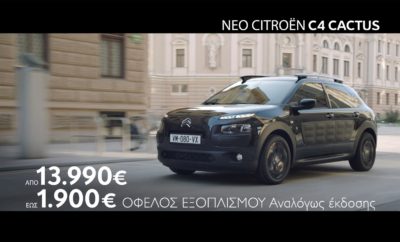 Νέο Citroen C4 Cactus με Grip Control & Όφελος Εξοπλισμού έως 1.900€