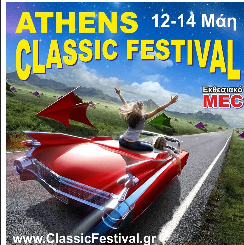Το Athens Classic Festival στο MEC Παιανίας