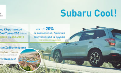 Η ‘’ΠΛΕΙΑΔΕΣ MOTORS’’ A.E., ο επίσημος διανομέας SUBARU, σε συνεργασία με το εξουσιοδοτημένο δίκτυο τεχνικής εξυπηρέτησης, προσκαλεί τους κατόχους αυτοκινήτων SUBARU, από 15/5 έως 9/6 για τον Έλεγχο Κλιματιστικού SUBARU COOL στην προνομιακή τιμή των 20€ +ΦΠΑ. Παράλληλα παρέχει εκπτώσεις 20% σε εργασία και ανταλλακτικά για οποιαδήποτε άλλη εργασία πραγματοποιηθεί στο διάστημα αυτό. Επιπλέον ένα μεγάλο δώρο περιμένει τους πελάτες που θα συμμετάσχουν στην καμπάνια SUBARU COOL! Μετά από κλήρωση, ένας τυχερός νικητής κερδίζει ένα Σαββατοκύριακο με την οικογένειά του στο πεντάστερο ξενοδοχείο Olympic Oasis Grecotel στην Κυλλήνη, με ένα SUBARU που θα επιλέξει από τα Subaru XV, Forester, Outback ή Levorg. Άλλος αέρας πνέει στη Subaru, απολαυστικά καλοκαιρινός! ---------------------------------------------------------------------------------------------------------------------------------------- Τα εξουσιοδοτημένα σημεία τεχνικής εξυπηρέτησης του δικτύου της ΠΛΕΙΑΔΕΣ MOTORS A.E., τα οποία συμμετέχουν στην καμπάνια είναι: ΑΘΗΝΑ - ΡΕΝΙΕΡΗΣ-ΓΡΙΦΣΙΑΣ & ΣΙΑ ΟΕ: Πειραιώς 167, Αθήνα, Τηλ. 210 3411068, email: subaru_renieris@yahoo.gr - ΜΑΣΤΡΟΚΟΛΙΑΣ ΕΠΕ: Λ. Κηφισού 42, Περιστέρι (πλησίον ΚΤΕΛ Κηφισού), Τηλ. 210 5157650, email: centralservice@autokifissos.gr - Π. ΓΙΑΝΝΟΠΟΥΛΟΣ ΜΕΠΕ: Λ. Καποδιστρίου 72, Φιλοθέη, Τηλ. 210 6831774, email: info@giannopoulos-filothei.gr ΘΕΣΣΑΛΟΝΙΚΗ / Σ.&Β. ΑΛΕΞΑΝΔΡΙΔΗΣ ΟΕ: 16ο χλμ. Θεσ/νίκης - Μηχανιώνας, Θέρμη, Θεσσαλονίκη, Τηλ.: 2310 475639, email: info@service-alexandridis.gr ΠΑΤΡΑ / ΜΥΛΩΝΑΚΟΣ Θ.: Ν.Ε.Ο. Πατρών - Αθηνών 51Α, Πάτρα, Τηλ.: 2610 436782, email: mylonakos_service@hotmail.gr ΛΑΡΙΣΑ / ΕΥΑΓΓΕΛΟΥ Ε. Α.Ε.: 4ο χλμ. Παλαιάς Εθνικής Οδού Λάρισας Θεσσαλονίκης, Τηλ.: 2410 555545, email: larissa@evaggelou.gr