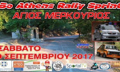 5ο Athens Rally Sprint - Άγιος Μερκούριος Η «Ελληνική Λέσχη Αυτοκινήτου Δυτικής Αττικής» (ΕΛ.Λ.Α.Δ.Α.) και το Σωματείο Α.Σ.Σ.Ο.Α.Α. συνδιοργανώνουν το 5ο Athens Rally Sprint στην ιστορική ασφάλτινη διαδρομή «Άγιος Μερκούριος» το Σάββατο 9 Σεπτεμβρίου 2017 με μια μεγάλη καινοτομία: την προσθήκη και τρίτου, νυχτερινού περάσματος! Η πρόκληση της οδήγησης μετά τη δύση του ηλίου σε μια από τις πιο δύσκολες και τεχνικές διαδρομές της ιστορίας των ελληνικών αγώνων θα είναι μία ακόμα «περγαμηνή» για τους αγωνιζόμενους, και μια εμπειρία για τους θεατές βγαλμένη από τη δεκαετία του 1980 - όταν ο «Άγιος Μερκούριος» διεξαγόταν στη διάρκεια της νύχτας, στο πλαίσιο του Ράλλυ Παλλάδιο. Η τολμηρή καινοτομία των Σωματείων «ΕΛ.Λ.Α.Δ.Α.» και Α.Σ.Σ.Ο.Α.Α., που κάνει ξεχωριστή τη φετινή διοργάνωση του καθιερωμένου πια Athens Rally Sprint, δεν θα ήταν εφικτή χωρίς την πολύτιμη αρωγή -και φέτος- του Δήμου Αχαρνών και των κατοίκων της περιοχής. Εξίσου σημαντική είναι και η υποστήριξη της Περιφέρειας Αττικής και του Δημοσίου ΚΤΕΟ Χολαργού, που θα φιλοξενήσει, στις εγκαταστάσεις του, τον διοικητικό και τεχνικό έλεγχο. Έτσι, το 5ο Athens Rally Sprint έχει φέτος να επιδείξει, σε απόσταση αναπνοής από την Αθήνα, πέραν της αίγλης της παλιάς αυτής φημισμένης «ακροπολικής» διαδρομής των δεκαετιών του 1970 και '80 στους πρόποδες της Πάρνηθας, και τις αναμνήσεις της αγωνιστικής οδήγησης υπό το φως των προβολέων. Και, φυσικά, την ποιότητα των συμμετεχόντων του Περιφερειακού Κυπέλλου Ασφάλτου Νοτίου Ελλάδος και του Πανελλήνιου Πρωταθλήματος Ράλλυ Ιστορικών Αυτοκινήτων - των οποίων αποτελεί τον 4ο και 5ο φετινό γύρο, αντίστοιχα. Η διαδρομή του αγώνα Στην τέταρτη διαδοχική χρονιά που φιλοξενείται στον «Άγιο Μερκούριο» και στην τρίτη συνεχόμενη που διοργανώνεται από το Σωματείο «ΕΛ.Λ.Α.Δ.Α.», το 5ο Athens Rally Sprint ανακτά φέτος την αρχική φορά που είχε η διαδρομή το 2014, όταν τότε το Σωματείο Α.Σ.Σ.Ο.Α.Α. την επανέφερε στα αγωνιστικά δρώμενα μετά από πολυετή απουσία: φέτος θα έχει κατεύθυνση από τη Μαλακάσα (Σφενδάλη) προς στην περιοχή των Βασιλικών Κτημάτων της Βαρυμπόμπης. Η αγωνιστική διαδρομή θα έχει, συγκεκριμένα, μήκος 14,53 χιλιομέτρων, και θα διεξαχθεί τρεις φορές - δύο στη διάρκεια της ημέρας και μία τη νύχτα. Θα εκκινεί από το σημείο των τελευταίων οικιών της Μαλακάσας και θα τερματίζει λίγα μέτρα πριν από το φυλάκιο της Πυροσβεστικής, στο σημείο που βρίσκονται οι ταβέρνες «Άγιος Μερκούρης» και «Θέα». To Service Park του αγώνα θα βρίσκεται στον προαύλιο χώρο του Ινστιτούτου Γεωλογικών και Μεταλλευτικών Ερευνών (Ι.Γ.Μ.Ε.), στο χώρο στάθμευσης του Ολυμπιακού Χωριού. Στο σημείο αυτό θα δοθεί η εκκίνηση, στις 14:30 το μεσημέρι του Σαββάτου 9 Σεπτεμβρίου 2017, ενώ ο τερματισμός θα φιλοξενηθεί στην πλατεία Θρακομακεδόνων, το ίδιο βράδυ. Δύο μέρες νωρίτερα, το απόγευμα της Πέμπτης 7 Σεπτεμβρίου 2017, το Δημόσιο ΚΤΕΟ Χολαργού -παραπλεύρως του υπουργείου Μεταφορών, στη Λεωφόρο Μεσογείων 156 (είσοδος από την οδό Τσιγάντε)- θα ανοίξει τις πύλες του από τις 17:00 ως τις 19:30 για τον διοικητικό και τεχνικό έλεγχο. 5ο ATHENS RALLY SPRINT - ΠΡΟΓΡΑΜΜΑ Έναρξη εγγραφών συμμετοχής: Τετάρτη 9 Αυγούστου Λήξη εγγραφών συμμετοχής: Παρασκευή 1 Σεπτεμβρίου, ώρα 21:00 Διανομή βιβλίου διαδρομής (Road Book): Παρασκευή 1 Σεπτεμβρίου, ώρα 17:00-20:00 Δημοσίευση πίνακα συμμετεχόντων: Τρίτη 5 Σεπτεμβρίου, ώρα 10:00 Διανομή εντύπων και αριθμών συμμετοχής: Πέμπτη 7 Σεπτεμβρίου, ώρα 17:00-19:30 στο Δημόσιο ΚΤΕΟ Χολαργού (Λεωφόρος Μεσογείων 156, Αθήνα) Διοικητικός έλεγχος: Πέμπτη 7 Σεπτεμβρίου, ώρα 17:00-19:30 στο Δημόσιο ΚΤΕΟ Χολαργού (Λεωφόρος Μεσογείων 156, Αθήνα) Αρχικός Τεχνικός Έλεγχος και έλεγχος/σφράγιση των Turbo: Πέμπτη 7 Σεπτεμβρίου, ώρα 17:00-19:30 στο Δημόσιο ΚΤΕΟ Χολαργού (Λεωφόρος Μεσογείων 156, Αθήνα) 1η Συνεδρίαση Αγωνοδικών: Πέμπτη 7 Σεπτεμβρίου, ώρα 20:00 στο Δημόσιο ΚΤΕΟ Χολαργού (Λεωφόρος Μεσογείων 156, Αθήνα) Δημοσίευση πίνακα πληρωμάτων δεκτών να εκκινήσουν / ωράρια εκκίνησης: Πέμπτη 7 Σεπτεμβρίου, ώρα 20:30, στην ηλεκτρονική διεύθυνση του Σωματείου (www.ellada-racingclub.gr) Εκκίνηση αγώνα: Σάββατο 9 Σεπτεμβρίου, ώρα 14:30 στο ΣΕΧ 0 του Service Park Τερματισμός: Σάββατο 9 Σεπτεμβρίου, ώρα 21:13 στην Πλατεία Θρακομακεδόνων Τελικός Τεχνικός Έλεγχος: Σάββατο 9 Σεπτεμβρίου, ώρα 22:00 στην Πλατεία Θρακομακεδόνων Ανακοίνωση προσωρινής τελικής κατάταξης: Σάββατο 9 Σεπτεμβρίου, 30 λεπτά μετά την λήξη της προθεσμίας ενστάσεων, στη Γραμματεία (πλατεία Θρακομακεδόνων) Απονομή Επάθλων: Σάββατο 9 Σεπτεμβρίου, ώρα 23:30, πλατεία Θρακομακεδόνων ΠΡΟΗΓΟΥΜΕΝΟΙ ΝΙΚΗΤΕΣ 2013: Στέφανος Καμιτσάκης - Φίλιππος Τζεφεράκος (Mitsubishi Lancer EVO IX) 2014: Γιώργος Αργυρίου - Δημήτρης Πάσχος (Mitsubishi Lancer EVO IX) 2015: Παναγιώτης Κύρκος - Γιώργος Πολυζώης (Mitsubishi Lancer EVO VIII) 2016: Ιωάννης Πλάγος - Αλκιβιάδης Ρέντης (Honda Civic Type R)