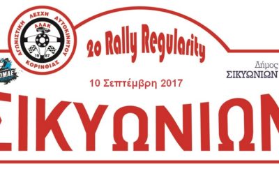 Η Αγωνιστική Λέσχη Αυτοκίνητου Κορινθίας με την αρωγή της Scuderia Triskelion και την στήριξη του Δήμου Σικυωνίων διοργανώνει το 2ου Rally Regularity ΣΙΚΥΩΝΙΩΝ 2017 που θα γίνει την Κυριακή 10 Σεπτέμβρη 2017. Ο αγώνας είναι ενταγμένος στο Πρωτάθλημα οδηγών & συνοδηγών Regularity Ράλλυ Ιστορικών Αυτοκινήτων της ΟΜΑΕ και αποτελεί τον 3ο αγώνα του με συντελεστή βαθμολογίας 1 . Την πετυχημένη συνταγή δεν την αλλάζεις έτσι και φέτος η πόλη του Κιάτου θα φιλοξενήσει το κέντρο του αγώνα και στις υπέροχες ορεινές διαδρομές του Δήμου Σικυωνίων θα γίνουν οι δοκιμασίες . Οι δηλώσεις συμμετοχής θα γίνονται δεκτές μέχρι και την Δευτέρα 4 Σεπτεμβρίου, στο mail info@alak.gr ή στο Fax 2741072998 . Για περισσότερος πληροφορίες στην ιστοσελίδα της Α.Λ.Α. Κορινθίας ,www.alak.gr, και στο τηλέφωνο 6947814171 Σωτηρόπουλος Γιώργος .
