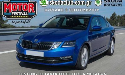 Το Skoda Club Πελοποννησου αναμφισβήτητα είναι να από τα πιο δραστήρια Club στην Ελλάδα το οποίο έχει στο ενεργητικό του πολλά και πρωτότυπα event. Θα συμμετέχει στο 8th Motor Festival Athens Circuit Megara την Κυριακή 3 Σεπτεμβρίου το απόγευμα. Eκτός των αυτοκινήτων του club που θα συμμετέχουν στο motor festival θα γίνει δοκιμή για πρώτη φορά στην Ελλάδα η δοκιμή της νέας Octavia III facelift στην πίστα. Το παρόν θα δώσουν σχεδόν όλα τα μοντέλα της μάρκας, Fabia I, II, III, Octavia I,II, III και όχι μόνο.