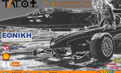 1ος Αγώνας Πανελληνίου Πρωταθλήματος Ταχύτητας Αυτοκινήτων 2017 7-8 Οκτωβρίου Αεροδρόμιο Τατοΐου Η START LINE διοργανώνει τον 1ο Αγώνα για το φετινό Πανελλήνιο Πρωτάθλημα Ταχύτητας Αυτοκινήτων στο στρατιωτικό αεροδρόμιο Τατοΐου. Ο αγώνας διοργανώνεται με την έγκριση της ΟΜΑΕ, με την αρωγή του Υπουργείου Εθνικής Άμυνας και σε συνδιοργάνωση με την “ΔΙΕΛΠΙΣ Περί Αγώνων” που είναι και ο promoter της διοργάνωσης. Με αυτόν τον αγώνα αναβιώνει η ατμόσφαιρα των αγώνων ταχύτητας στο στρατιωτικό αεροδρόμιο Τατοΐου όπου πριν 35 χρόνια έγινε ο τελευταίος μιας σειράς ιστορικών αγώνων, με μόνο έναν αγώνα, το 2008, να έχει διεξαχθεί από τότε. Η διαδρομή φέτος έχει σχεδιαστεί από τον αρχιτέκτονα Θανάση Παπαθεοδώρου και περιλαμβάνει 19 στροφές. Έχει μήκος 3.610μ. και είναι αριστερόστροφη με το μέγιστο πλάτος να φτάνει τα 15μ. (περίπου στο 20% της διαδρομής), ενώ στο υπόλοιπο είναι 12μ. Στον 1ο αγώνα του Πανελληνίου Πρωταθλήματος Ταχύτητας 2017 τα αυτοκίνητα που θα συμμετέχουν θα χωριστούν στις εξής κατηγορίες: - Sport - Τουρισμού (touring) - Formula Saloon - Μεγάλου Τουρισμού (turbo-ατμοσφαιρικά) - Ενιαίο ΣΟΑΑ - Formula Στο πλαίσιο του αγώνα ταχύτητας θα διεξαχθεί και φιλικός αγώνας με αυτοκίνητα ράλλυ των κατηγοριών Ν-Α-Ε. Η υποβολή συμμετοχών λήγει την Παρασκευή 29 Σεπτεμβρίου στις 21:00 και το αναλυτικό πρόγραμμα διεξαγωγής του αγώνα θα ανακοινωθεί μετά τη λήξη των συμμετοχών. Για πληροφορίες οι ενδιαφερόμενοι μπορούν να απευθύνονται στα τηλέφωνα του Σωματείου 210 9812341 και 6944 308 148, στην ιστοσελίδα του σωματείου www.startline.gr και στο e-mail info@startline.gr
