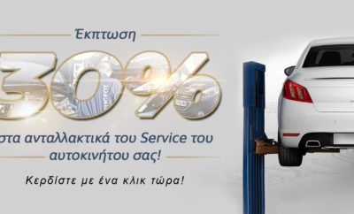 PEUGEOT Έκπτωση 30% στα ανταλλακτικά του Service! Η ελληνική αντιπροσωπεία της PEUGEOT ανακοινώνει μία νέα προσφορά παρέχοντας με ένα απλό κλικ 30% έκπτωση στα γνήσια ανταλλακτικά συντήρησης του αυτοκινήτου σας! Ως εταιρεία-μέλος του Ομίλου Συγγελίδη η ελληνική αντιπροσωπεία επιβεβαιώνει για μία ακόμη φορά την δέσμευσή της απέναντι στους πελάτες και ιδιοκτήτες μοντέλων PEUGEOT προσφέροντας μια ασυναγώνιστη έκπτωση στο πλαίσιο της παροχής υψηλού επιπέδου after sales υπηρεσιών. Κλείστε σήμερα κιόλας το Service του Peugeot σας μέσω της ηλεκτρονικής υπηρεσίας Online ραντεβού και κερδίστε 30% έκπτωση στα ανταλλακτικά που θα χρειαστούν. Σε μία ιδιαίτερα ανταγωνιστική αγορά, η Peugeot παρακολουθεί στενά τις εξελίξεις και στέκεται πάντοτε στο πλευρό του οδηγού που επιλέγει ένα μοντέλο της μάρκας προσφέροντας οικονομικές και δελεαστικές λύσεις σε κάθε επίπεδο. Η συντήρηση του αυτοκινήτου σας πραγματοποιείται από άριστα εκπαιδευμένους Τεχνικούς της Peugeot, ενώ τα ανταλλακτικά που χρησιμοποιούνται είναι σύμφωνα με τις προδιαγραφές του κατασκευαστή και συνοδεύονται από 12 μήνες εργοστασιακής εγγύησης. Online ραντεβού: http://servicebooking.peugeot.gr/dealerlocator.aspx?o=cpp&p=i&c=el-GR Η προσφορά ισχύει μέχρι 31/12/2017, δεν συνδυάζεται με άλλες προσφορές ή εκπτώσεις καθώς και με τα προγράμματα Service Go και Ecoexpert και αφορά τα ανταλλακτικά του service όπως αυτά αναγράφονται στον οδηγό συντήρησης του κατασκευαστή για το κάθε μοντέλο PEUGEOT.