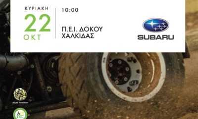 2ο Dirt Games ΑΣΜΑ 2017 Δελτίο Τύπου Νο 2: Με 35 συμμετοχές! Το 2ο Dirt Games ΑΣΜΑ που θα διεξαχθεί την Κυριακή 22 Οκτωβρίου από το Αγωνιστικό Σωματείο Μηχανοκίνητου Αθλητισμού (Α.Σ.Μ.Α.) συγκέντρωσε 35 συμμετοχές. Ο αγώνας τελεί υπό την αιγίδα του Δημοτικού Οργανισμού Άθλησης Πολιτισμού Περιβάλλοντος Χαλκίδας (Δ.Ο.Α.Π.ΠΕ.Χ.) και του Δήμου Χαλκιδέων και διεξάγεται για δεύτερη συνεχή χρονιά στη διαδρομή που χαράχθηκε περιφερειακά της Πίστας Μηχανοκίνητου Αθλητισμού Δήμου Χαλκίδος που βρίσκεται στη θέση ΠΕΙ Δοκού. Ο αγώνας προσμετράει στο νεοσύστατο Dirt Games Challenge, όντας ο τρίτος γύρος του θεσμού που απευθύνεται σε χωμάτινες φόρμουλες. Στην κατηγορία 2000+ κυβικών, ο περσινός νικητής, Κωνσταντίνος Χαλιβελάκης (Mitsubishi Lancer Evo IX) θέλει να επαναλάβει την επιτυχία του και φέτος, έχοντας ως αντιπάλους τον τρίτο το 2016 Νικόλαο Χαλιβελάκη (Mitsubishi Lancer Evo IX), τον επανεμφανιζόμενο Άρη Μαγιάφη (Mitsubishi Lancer Evo IX), αλλά και το Στέφανο Θεοχαρόπουλο με ίδιο αυτοκίνητο. Στην κατηγορία έως 2000 κυβικών, τα Ford Escort MKII έχουν τη τιμητική τους, με τους Ντίνο Αντωνίου, Γιώργο Δήμο, Παναγιώτη Αρμυριώτη και Κωνσταντίνο Ζωτιάδη να δίνουν το παρών και στη δεύτερη διοργάνωση του αγώνα. Ικανός για τη νίκη εμφανίζεται και ο Πέτρος Μπούσουλας που οδηγεί ένα Volkswagen Golf II. Στα 1600, γνωστοί από τη συμμετοχή τους στο TRC, οι Γρηγόρης Λάτσης, Παρασκευάς Λάτσης και Βαγγέλης Λάτσης θα έχουν ωραία ενδοοικογενειακή κόντρα με το Peugeot 206. Ο Αντώνης Κωτσόπουλος με το Citroen Saxo VTS και ο Σταύρος Μπουντουράκης με Toyota Starlet θα παλέψουν για την πρωτιά. Στα μικρά, την κατηγορία δηλαδή έως 1400 κυβικά, ξεχωρίζει ο Γιάννης Χεκιμιάν με το μικρό, αλλά θαυματουργό Daihatsu Sirion, ενώ για τη νίκη θα αγωνιστούν οι Ηλίας Μανούσκος με Toyota Yaris και ο «αειθαλής» Θεόδωρος Εγγλέζος (Toyota Starlet EP 91). 17 χωμάτινες φόρμουλες θα δώσουν το παρών στη Χαλκίδα και σίγουρα θα αποσπάσουν το χειροκρότημα των θεατών, τόσο λόγω της ταχύτητάς τους, όσο και του θεάματος που προσφέρουν. Στα 650 κυβικά, ο πρωτοπόρος της βαθμολογίας, Κωνσταντίνος Χριστόπουλος (Lahoz Speedcar 2) θα ταξιδέψει στη Χαλκίδα με στόχο να ξεφύγει κι άλλο στην κατάταξη, ωστόσο το έργο του θα είναι δύσκολο, έχοντας να αντιμετωπίσει τους σαφώς ικανότατους Γιώργο Ζυμαρίδη (SR Kartcross), Γιάννη Χεκιμιάν (Speedcar Xtrem), Γιώργο Μπάσδελη (Lahoz Speedcar 2), Κωνσταντίνο Σωτηρόπουλο (SR Kartcross) και Λάμπρο Αθανασούλα (SR Kartcross). Στα 750 cc, ο Γιώργος Ζυμαρίδης (Speedcar Xtrem) θα έχει ωραία κόντρα με τον Χαράλαμπο Γαζετά (Speedcar Xtrem), ενώ και οι Μιχάλης Τακιδέλης (Speedcar Xtrem) και Βασίλης Παπαφιλίππου (Speedcar Xtrem) θα διεκδικήσουν τη διάκριση. Ανοιχτά είναι τα μέτωπα στην κατηγορία Open, με τον πρωτοπόρο Επαμεινώνδα Καρανικόλα (Autocross 4x4) να θέλει τη νίκη για να φτάσει πιο κοντά στην κατάκτηση του τίτλου. Οι Πάνος Αποστόλου (Kartcross Open) και Ανδρέας Μπάσδελης (Lahoz Speedcar 2) θα καταδιώξουν τον επικεφαλής της βαθμολογίας. Ο Διοικητικός και Τεχνικός Έλεγχος των αυτοκινήτων θα πραγματοποιηθεί το πρωί της Κυριακής 22 Οκτωβρίου, από τις 08.30 έως τις 10.00 στην πίστα που βρίσκεται στη θέση ΠΕΪ Δοκού Χαλκίδος. Στη συνέχεια (10.30) και κατόπιν της υποχρεωτικής ενημέρωσης των αγωνιζομένων, θα ξεκινήσει ο αγώνας. Το μήκος της πίστας ανέρχεται στα 2300 μέτρα. Η είσοδος είναι ελεύθερη για τους θεατές!