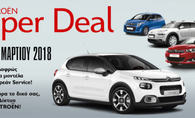 Citroen Super Deal – Επιλεγμένα & Ελαφρώς Μεταχειρισμένα Αυτοκίνητα! 100 χρόνια πρωτοπορίας, 100 χρόνια καινοτομίας! Η Citroën, στα πλαίσια των εορτασμών για τα 100 χρόνια της πλούσιας ιστορίας της, δημιούργησε το Πρόγραμμα “Citroën Super Deal” για ελαφρώς μεταχειρισμένα μοντέλα Citroën. Κάθε ενδιαφερόμενος θα έχει τη δυνατότητα να αποκτήσει το Citroën της επιλογής του, μέσα από μία ευρεία γκάμα ελαφρώς μεταχειρισμένων αυτοκινήτων που είναι επιλεγμένα ένας προς ένα! Οι υποψήφιοι αγοραστές, πέραν της ασύγκριτης ποιότητας που προσδίδει η υπογραφή “Citroën Approved”, θα επωφελούνται και από 2 χρόνια δωρεάν service και με την Εγγύηση Citroen! Η ενέργεια θα έχει διάρκεια την εβδομάδα από 10 έως 17 Μαρτίου, στο Επίσημο Δίκτυο Διανομέων Citroën. Για περισσότερες πληροφορίες, μπορείτε να επισκεφθείτε την επίσημη ιστοσελίδα της Citroen, www.citroen.gr ή τη διεύθυνση http://approved.citroen.gr/