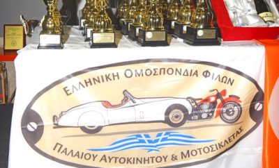 ΔΕΛΤΙΟ ΤΥΠΟΥ Το απόγευμα του Σαββάτου 24 Φεβρουαρίου 2018, έγινε η απονομή των επάθλων στους νικητές του Πανελληνίου Πρωταθλήματος Regularity Ε.Ο. ΦΙΛ.Π.Α. 2017. Σε μία εορταστική και ζεστή ατμόσφαιρα οι εκπρόσωποι των Σωματείων μελών της Ελληνικής Ομοσπονδίας Φίλων Παλαιού Αυτοκινήτου και Μοτοσικλέτας υποδέχθηκαν τους προσκεκλημένους και τους νικητές στην έδρα της Ε.Ο. ΦΙΛ.Π.Α. στον Γέρακα. Φέτος με την παρουσία τους τίμησαν την εκδήλωση ο Πρόεδρος του Διοικητικού Συμβουλίου της Ο.Μ.Α.Ε. κ. Δημ. Μιχελακάκης μαζί με το μέλος του Δ. Σ. της Ο.Μ.Α.Ε. κ. Παν. Σιδέρη. Μετά από έναν σύντομο χαιρετισμό του Προέδρου της Ε.Ο. ΦΙΛ.Π.Α. κ. Δημ. Βερναρδάκη τα κύπελλα απένειμαν στους νικητές οι Πρόεδροι της ΟΜΑΕ και των Σωματείων μελών της Ε.Ο. ΦΙΛ.Π.Α. Για άλλη μία χρονιά τα κύπελλα ήταν μια ευγενική χορηγία της SPTABLEWARE. Η βραδιά ολοκληρώθηκε με την καθιερωμένη κοπή της πρωτοχρονιάτικης πίτας. Τέλος, ο Υπεύθυνος Πρωταθλήματος και Αντιπρόεδρος της Ε.Ο. ΦΙΛ.Π.Α. κ. Λυμπέρης Παπάζογλου, έκανε τον απολογισμό του Πανελλήνιου Πρωταθλήματος Ε.Ο. ΦΙΛ.Π.Α. 2017, δείχνοντας με στατιστικά στοιχεία την δυναμική των Σωματείων της Ε.Ο. ΦΙΛ.Π.Α. και παρουσίασε στοιχεία για το Πανελλήνιο Πρωτάθλημα Ε.Ο. ΦΙΛ.Π.Α. 2018, το οποίο ξεκινάει με την εκδήλωση "9ο Κλασικό Ράλλυ Ελλάδας" που είναι συνδιοργάνωση των Σωματείων ΦΙΛΠΑ και ΣΙΣΑ. ΤΑ ΑΠΟΤΕΛΕΣΜΑΤΑ ΔΙΑΜΟΡΦΩΘΗΚΑΝ ΩΣ ΕΞΗΣ: ΓΕΝΙΚΗ ΚΑΤΑΤΑΞΗ ΟΔΗΓΟΙ 1oς ΓΕΝΙΚΗΣ ΚΑΤΑΤΑΞΗΣ -ΓΕΩΡΓΑΚΟΠΟΥΛΟΣ ΓΙΩΡΓΟΣ 2ος ΓΕΝΙΚΗΣ ΚΑΤΑΤΑΞΗΣ – ΜΟΥΣΤΑΚΑΣ ΣΠΥΡΟΣ 3ος ΓΕΝΙΚΗΣ ΚΑΤΑΤΑΞΗΣ – ΑΡΒΑΝΙΤΗΣ ΝΙΚΟΣ ΣΥΝΟΔΗΓΟΙ 1oς ΓΕΝΙΚΗΣ ΚΑΤΑΤΑΞΗΣ – ΤΣΙΤΣΙΛΩΝΗΣ ΚΩΝΣΤΑΝΤΙΝΟΣ 2ος ΓΕΝΙΚΗΣ ΚΑΤΑΤΑΞΗΣ – ΧΑΡΑΛΑΜΠΑΚΗ ΙΩΑΝΝΑ 3ος ΓΕΝΙΚΗΣ ΚΑΤΑΤΑΞΗΣ – ΠΑΛΑΒΙΔΗ ΜΑΡΙΑ ΚΑΤΗΓΟΡΙΕΣ ΣΥΜΠΗΓΜΕΝΗ ΚΑΤΗΓΟΡΙΑ Α – E 1ος ΚΑΤΗΓΟΡΙΑΣ – ΟΔΗΓΟΣ – ΣΤΡΙΓΓΑΡΗΣ ΑΡΓΥΡΗΣ 1ος ΚΑΤΗΓΟΡΙΑΣ – ΣΥΝΟΔΗΓΟΣ – ΖΑΧΑΡΑΚΗΣ ΔΗΜΗΤΡΗΣ ΚΑΤΗΓΟΡΙΑ F 1ος ΚΑΤΗΓΟΡΙΑΣ- ΟΔΗΓΟΣ – ΧΡΥΣΩΤΗΣ ΓΙΩΡΓΟΣ 1ος ΚΑΤΗΓΟΡΙΑΣ – ΣΥΝΟΔΗΓΟΣ – ΧΡΥΣΩΤΗΣ ΚΩΝΣΤΑΝΤΙΝΟΣ ΚΑΤΗΓΟΡΙΑ G 1ος ΚΑΤΗΓΟΡΙΑΣ- ΟΔΗΓΟΣ – ΠΑΛΑΒΙΔΗΣ ΜΑΝΟΣ 1ος ΚΑΤΗΓΟΡΙΑΣ – ΣΥΝΟΔΗΓΟΣ – ΛΟΥΜΟΣ ΓΙΩΡΓΟΣ TROPHY TOUR ΟΔΗΓΟΙ 1oς ΚΑΤΗΓΟΡΙΑΣ TROPHY TOUR – ΧΑΡΜΑΝΗΣ ΑΘΑΝΑΣΙΟΣ 2oς ΚΑΤΗΓΟΡΙΑΣ TROPHY TOUR – ΞΥΝΟΓΑΛΑΣ ΙΩΑΝΝΗΣ 3oς ΚΑΤΗΓΟΡΙΑΣ TROPHY TOUR – ΝΟΜΙΚΟΣ ΔΗΜΗΤΡΗΣ ΣΥΝΟΔΗΓΟΙ 1oς ΚΑΤΗΓΟΡΙΑΣ TROPHY TOUR – ΖΩΓΑ ΚΛΕΙΩ 2oς ΚΑΤΗΓΟΡΙΑΣ TROPHY TOUR – ΤΣΑΟΥΛΑ ΝΑΝΤΙΑ 3oς ΚΑΤΗΓΟΡΙΑΣ TROPHY TOUR – ΓΙΑΝΝΟΥΛΗ ΝΙΚΗ