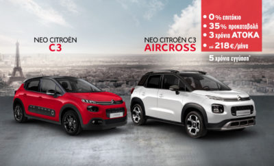 Citroen C3 και C3 Aircross με Άτοκη Χρηματοδότηση! Η Citroen είναι μία μάρκα που φέρει την καινοτομία στο DNA της, καθορίζοντας τον κόσμο της αυτοκίνησης μέσα από την πλούσια ιστορία της και για ακόμη μία φορά καταφέρνει να πρωτοπορεί! Τα νέα Citroen C3 και C3 Aircross Next Generation SUV, αποτελούν τα πιο σημαντικά μοντέλα της γκάμας της Citroen, κατέχοντας σημαντικό μερίδιο αγοράς, όντας από τα κορυφαία μοντέλα στις κατηγορίες τους. Η Citroen αφουγκράστηκε τις ανάγκες των πελατών και σχεδίασε ένα πακέτο προωθητικών ενεργειών με σκοπό την ευκολότερη απόκτηση των δημοφιλέστερων μοντέλων της γκάμας της. Νέο Άτοκο Χρηματοδοτικό Πρόγραμμα Citroen C3 & C3 Aircross Η Citroen είναι στην ευχάριστη θέση να ανακοινώσει τη νέα της προωθητική πολιτική που περιλαμβάνει και νέο άτοκο χρηματοδοτικό πρόγραμμα, που αποτελεί το καλύτερο χρηματοδοτικό πρόγραμμα της αγοράς. Η άτοκη χρηματοδότηση θα είναι εναλλακτική στις υπάρχουσες προωθητικές ενέργειες, ενώ ταυτόχρονα παραμένουν πλέον ανταγωνιστικές οι τιμές μετρητοίς των μοντέλων. Πιο συγκεκριμένα, τα χαρακτηριστικά του νέου άτοκου χρηματοδοτικού προγράμματος, είναι τα εξής: • Προκαταβολή 35% • 0% επιτόκιο • 36 μήνες διάρκεια Η Citroen δείχνει τον απαιτούμενο σεβασμό στους δυνητικούς και στους ήδη πελάτες της, προσφέροντας τις κατάλληλες λύσεις, ώστε να αποκτήσουν ευκολότερα και με ευελιξία δύο από τα καλύτερα μοντέλα της αγοράς. Ο υποψήφιος πελάτης θα έχει τη δυνατότητα να επιλέξει το μοντέλο που επιθυμεί με άτοκη χρηματοδότηση για 3 Χρόνια, από €218 το μήνα για το C3, είτε από €279 το μήνα για το C3 Aircross! Παραδείγματα Χρηματοδοτήσεων: • C3 1.2 PureTech 68 Live, Ανώτατη Προτεινόμενη Λιανική Τιμή: 11.950€ , προκαταβολή 35%, μηνιαία δόση 217,77€, διάρκεια 36 μήνες, επιτόκιο 0%. • C3 Aircross 1.2 PureTech 82 Live, Ανώτατη Προτεινόμενη Λιανική Τιμή: 15.300€, προκαταβολή 35%, μηνιαία δόση 278,81€, διάρκεια 36 μήνες, επιτόκιο 0%. Παράλληλα, συνεχίζει να ισχύει η 5 ετής Εγγύηση! * Νέο Citroen C3 iTouch Η Citroen παράλληλα, δίνει την ευκαιρία σε όλους να αποκτήσουν το νέο C3 iTouch, μoντέλο 2018, μία νέα έκδοση του βραβευμένου C3, που προσφέρει: • Εργοστασιακό Navigation Citroen Connect Nav: Σύστημα Navigation 3D με φωνητικές εντολές • Κάμερα οπισθοπορείας • Αισθητήρες παρκαρίσματος σε άκρως προνομιακή τιμή και για περιορισμένο αριθμό αυτοκινήτων! * 2 χρόνια εργοστασιακή εγγύηση και 3 χρόνια επέκταση εργοστασιακής εγγύησης Για περισσότερες πληροφορίες, επισκεφθείτε το Επίσημο Δίκτυο Διανομέων Citroen ή την επίσημη ιστοσελίδα της Citroen, www.citroen.gr .