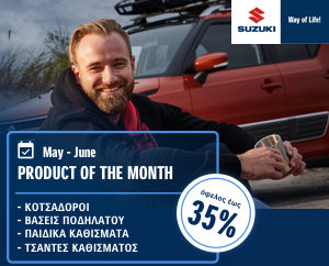 Suzuki Product of the month – Γνήσια Αξεσουάρ σε προνομιακές τιμές! Η Suzuki στο πλαίσιο της διαρκούς αναβάθμισης των υπηρεσιών after sales προς τους πελάτες Suzuki, κάθε μήνα επιλέγει για τους οδηγούς της μάρκας ποικιλία ειδών και γνήσιων αξεσουάρ και τα προσφέρει σε προνομιακές τιμές. Επιλέγοντας τα καλύτερα με όφελος έως και 35%! Η Suzuki δηλώνει ξεκάθαρα ότι είναι πάντα δίπλα στους οδηγούς που την επιλέγουν προσφέροντας τους εκτός από αξιόπιστα αυτοκίνητα με υψηλές επιδόσεις και αξεσουάρ που αναβαθμίζουν την οδηγική απόλαυση και την άνεση. Eκμεταλλευτείτε τις νέες μειωμένες τιμές και επιλέξτε αυτό που ταιριάζει στο δικό σας τρόπο ζωής! Το πρόγραμμα Product of the month σχεδιάστηκε με γνώμονα την κάλυψη των αναγκών των πελατών με γνήσια αξεσουάρ Suzuki και υψηλό επίπεδο ποιότητας υπηρεσιών after sales. Συμπεριλαμβάνει μια ποικιλία επιλεγμένων ειδών και γνήσιων αξεσουάρ Suzuki για το σύνολο των μοντέλων της μάρκας, τα οποία ανανεώνονται κάθε μήνα ώστε να βρείτε όλοι αυτό που ταιριάζει στις ανάγκες και τις επιθυμίες σας και να το κάνετε δικό σας στην πιο προνομιακή τιμή της αγοράς. Η Suzuki είναι μια μάρκα που βρίσκεται πάντα στο πλευρό των οδηγών προσφέροντας τους ξένοιαστες και απολαυστικές μετακινήσεις με τα αυτοκίνητα της γκάμας της. Οι κάτοχοι Suzuki μπορούν να απολαμβάνουν την ποιότητα των γνησίων αξεσουάρ Suzuki, διατηρώντας με αυτό τον τρόπο σε άριστη λειτουργική κατάσταση το αυτοκίνητο τους και την αξία μεταπώλησής του υψηλά. Για περισσότερες πληροφορίες σχετικά με το πρόγραμμα προνομίων “Product of the month” οι οδηγοί αυτοκινήτων Suzuki μπορούν να απευθυνθούν στο Επίσημο Δίκτυο της Suzuki, να επισκεφθούν το www.suzuki.gr ή να ενημερωθούν από το εξειδικευμένο portal της Suzuki www.mysuzuki.gr