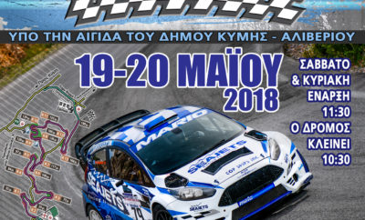 Το Αθλητικό Σωματείο START LINE διοργανώνει την 16η Ανάβαση Κύμης “Γιάννης Ηλιόπουλος” στις 19 και 20 Μαΐου 2018. Η Ανάβαση Κύμης, στη δεύτερη δεκαετία διεξαγωγής της, είναι ο 3ος αγώνας του Valvoline Πανελληνίου Πρωταθλήματος Αναβάσεων 2018. Ο αγώνας φέτος έχει ξεχωριστό χαρακτήρα καθώς είναι αφιερωμένος στον Γιάννη Ηλιόπουλο, αδερφό του Πρωταθλητή Μάριου Ηλιόπουλου, ο οποίος έφυγε από τη ζωή αναπάντεχα το 2017. Στη μνήμη του θα πραγματοποιηθεί μια σειρά εκδηλώσεων στο πλαίσιο της Ανάβασης Κύμης. Κορυφαία εξ αυτών το δείπνο το βράδυ του Σαββάτου 19/5, με προσκεκλημένο τον τραγουδιστή Πασχάλη Αρβανιτίδη και καλεσμένους τους συμμετέχοντες οδηγούς και τους ανθρώπους των ομάδων τους. Παράλληλα ο Μάριος Ηλιόπουλος θα παρουσιάσει στο κοινό των ελληνικών αγώνων ένα μοναδικό αυτοκίνητο, το αγωνιστικό Citroen C4 WRC του Παγκόσμιου Πρωταθλητή Sebastien Loeb. Το αυτοκίνητο θα βρίσκεται στο λιμάνι της Κύμης για να μπορέσουν να το θαυμάσουν όλοι από κοντά και να έχουν την ευκαιρία για μοναδικές φωτογραφίες. Όπως πάντα, έτσι και φέτος η 16η Ανάβαση Κύμης “Γιάννης Ηλιόπουλος” διεξάγεται υπό την αιγίδα του Δήμου Κύμης - Αλιβερίου, ο οποίος προσφέρει τη φιλοξενία των οδηγών για το Σάββατο και στηρίζει με κάθε τρόπο τη διοργάνωση του αγώνα για να επιτευχθεί το καλύτερο αποτέλεσμα. Η διαδικασία υποβολής συμμετοχών αποκλειστικά μέσω του Ηλεκτρονικού Συστήματος Διαχείρισης Αγώνων έχει ξεκινήσει και θα ολοκληρωθεί την Παρασκευή 11 Μαΐου. ΠΡΟΓΡΑΜΜΑ Διοικητικός/Αρχικός Τεχνικός Έλεγχος Σάββατο 19/05 08:00 - 10:30, στο λιμάνι Κύμης Δημοσίευση Πίνακα Εκκινούντων Σάββατο 19/05 11:00 Υποχρεωτική Ενημέρωση Αγωνιζομένων Σάββατο 19/05 11:00 Κλείσιμο Δρόμου Σάββατο 19/05 10:30 Κυριακή 20/05 10:30 Χρονομετρημένες Δοκιμές Σάββατο 19/05 11:30 Εκκίνηση Αγώνα Κυριακή 20/05 11:30 Τελικός Τεχνικός Έλεγχος Κυριακή 20/05 μετά τη λήξη του 2ου σκέλους Δημοσίευση Προσωρινών Αποτελεσμάτων Κυριακή 20/05 14:30 Απονομή Επάθλων Κυριακή 20/05 15:30, στην πλατεία της Κύμης Η Γραμματεία και το Γραφείο Τύπου του αγώνα θα λειτουργούν: α) μέχρι την Πέμπτη 17/05 στα γραφεία της Start Line, Φιλαδελφείας 7 -Νέα Σμύρνη τηλ./φαξ: 210 98 12 341 – 6977 660 565 β) το Σάββατο 19/05 & την Κυριακή 20/05 στο χώρο της αφετηρίας