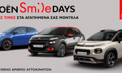 Citroen Smile Days! Η Citroen στην περίοδο των ενδιάμεσων εκπτώσεων, προσφέρει μοναδικές ευκαιρίες σε όλα της τα μοντέλα, κάνοντας τους υποψήφιους πελάτες να χαμογελούν! Χαμόγελο: η αξία του, είναι πραγματικά ανεκτίμητη. Στη CITROËN όμως, σας το προσφέρουμε ΑΠΛΟΧΕΡΑ! CITROËN SMILE DAYS, από τις 2 μέχρι τις 15 Μαΐου! Χαμογελάστε ελεύθερα με Μοναδικές Τιμές ή ΑΤΟΚΑ χρηματοδοτικά προγράμματα και 5 χρόνια εγγύηση, στα αγαπημένα σας μοντέλα CITROËN! Παράλληλα, τα μοντέλα C1, C3 και C3 Aircross προσφέρονται με πραγματική άτοκη χρηματοδότηση. Πιο συγκεκριμένα: • 35% προκαταβολή • 36 Άτοκες Δόσεις • από 183 ευρώ το μήνα Ακόμη, συνεχίζεται να προσφέρεται η δωρεάν εγγύηση των πέντε ετών. Τέλος, η προωθητική ενέργεια ισχύει για περιορισμένο αριθμό αυτοκινήτων. Για περισσότερες πληροφορίες, επισκεφθείτε το Επίσημο Δίκτυο Διανομέων Citroen ή την επίσημη ιστοσελίδα της Citroen, www.citroen.gr , ή τη σελίδα http://c3.citroen.gr/aircross/offers/ .