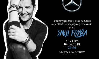Ο κορυφαίος Έλληνας star Σάκης Ρουβάς σηματοδοτεί την έναρξη του καλοκαιριού και καλωσορίζει τη Νέα A-Class με μία μοναδική συναυλία! Η Mercedes-Benz αποκαλύπτει τη Νέα A-Class με ένα φαντασμαγορικό πάρτι στη Μαρίνα Φλοίσβου, τη Δευτέρα 4 Ιουνίου, στις 8:30μμ. Ο κορυφαίος Έλληνας star Σάκης Ρουβάς θα είναι εκεί για να προσφέρει την απόλυτη μουσική εμπειρία και να γιορτάσει μαζί με τους παρευρισκόμενους τον ερχομό της Νέας Α-Class και της καινοτόμου πλατφόρμας υπηρεσιών Mercedes me στην πιο καλοκαιρινή συναυλία της χρονιάς! Σας περιμένουμε όλους για να υποδεχτούμε τη Νέα A-Class στη χώρα μας. Η είσοδος είναι ελεύθερη για το κοινό