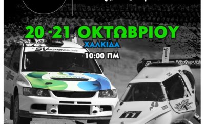 EKO Racing Dirt Games: Προορισμός Χαλκίδα! Η δράση συνεχίζεται και οι πρωταγωνιστές του EKO Racing Dirt Games 2018 ετοιμάζονται ήδη για τον 3ο γύρο του θεσμού. Μετά τις αναμετρήσεις στον Ιππόδρομο Αθηνών στο Μαρκόπουλο και το Διαδρόμιο, άνθρωποι και μηχανές θα τεθούν αντιμέτωποι με μία τελείως διαφορετική πρόκληση. Στις 20-21 Οκτωβρίου, το EKO Racing Dirt Games θα λάβει χώρα στην πίστα μηχανοκίνητου αθλητισμού του Δήμου Χαλκίδας, σε μία διαδρομή μήκους 2,2 χιλιομέτρων. Πρόκειται για το ίδιο ακριβώς σημείο που ξεκίνησαν όλα το 2016, όταν μία φιλική αναμέτρηση κατέληξε στον πλέον αναπτυσσόμενο θεσμό των τελευταίων ετών στο μηχανοκίνητο αθλητισμό της χώρας μας. Το κύριο χαρακτηριστικό της συγκεκριμένης αναμέτρησης, είναι η φύση της διαδρομής, η οποία και θυμίζει περισσότερο ειδική διαδρομή, παρά πίστα. Κάτι που αυξάνει το επίπεδο του συναγωνισμού, με τους οδηγούς να πρέπει να έχουν τελείως διαφορετική προσέγγιση... Οι συμμετοχές για τον 3ο γύρο του EKO Racing Dirt Games έχουν ανοίξει και όσοι ενδιαφερόμενοι μπορούν να δηλώσουν στο σύστημα διαδικτυακής διαχείρισης αγώνων της ΟΜΑΕ στη διεύθυνση: https://www.e-omae-epa.gr/. Η καταληκτική ημερομηνία δήλωσης συμμετοχών είναι τη Δευτέρα 15 Οκτωβρίου, με την ευθύνη οργάνωσης του αγώνα να έχει το Αγωνιστικό Σωματείο Μηχανοκίνητου Αθλητισμού (Α.Σ.Μ.Α). Σημειώστε, ότι ο αγώνας της Χαλκίδας θα αποτελέσει παράλληλα και τον 4ο γύρο του Επάθλου Ατομικής Χωμάτινης Χρονομέτρησης (Timed Rally Challenge), γεγονός που εγγυάται το υψηλό επίπεδο συμμετοχών και στην κατηγορία των αυτοκινήτων. Τέλος, δεν πρέπει να ξεχνάμε πως ο θεσμός για το 2018... τρέχει με την premium βενζίνη EKO Racing 100 και με τα φτερά του Red Bull, ενώ τον υποστηρίζουν η Subaru Πλειάδες Motors και η USAG Greece. Χορηγός τεχνολογίας είναι η Garmin Greece, η Racecraft είναι χορηγός εξοπλισμού, με την COSMOTE TV και το περιοδικό 4TΡΟΧΟΙ να έχουν αναλάβει το ρόλο των χορηγών επικοινωνίας, ενώ το συνδρομητικό κανάλι καλύπτει το θεσμό τηλεοπτικά!_