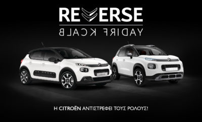 Οι κανόνες της Black Friday, αλλάζουν με τη Citroën! Τέλος στις αμέτρητες προσφορές σε stock προϊόντα. Τώρα είναι η κατάλληλη στιγμή να αγοράσετε το νέο σας αυτοκίνητο, ένα ολοκαίνουργιο Citroen, σε πραγματικά απίστευτη τιμή! Η Citroen κάνει τη διαφορά! Για ακόμη μια φορά, η Citroën πρωτοπορεί και στον θεσμό της Black Friday, ανατρέποντας τα δεδομένα, με την ενέργεια “CITROËN REVERSE BLACK FRIDAY”. Η “Black Friday” είναι μία ημέρα ελκυστικών προσφορών και ευκαιριών, αλλά όμως τα προϊόντα που προσφέρονται είναι συνήθως stock, χωρίς σχεδόν καμία αναφορά σε νέες σειρές. Η Citroen δεν διαθέτει παλιά μοντέλα, αλλά μία “φρέσκια” γκάμα με νέες εκδόσεις και όλα τα μοντέλα άμεσα διαθέσιμα με κινητήρες νέων προδιαγραφών Euro 6.2. Συνεπώς, αντιστρέφουμε τους όρους της Black Friday και παρουσιάζουμε το Reverse Black Friday by CITROEN. Έτσι λοιπόν, κατά τη διάρκεια της ενέργειας, η Citroën θα αλλάξει ρόλους με τους καταναλωτές και θα τους προσφέρει τη δυνατότητα να πουλήσουν εκείνοι το παλιό τους αυτοκίνητο και να επιλέξουν μέσα από την πλήρη γκάμα μοντέλων της, το δικό τους, ολοκαίνουργιο Citroën, σε τιμή… Black Friday! Σας περιμένουμε στο Δίκτυο Συνεργαζόμενων Διανομέων Citroën, στην επίσημη ιστοσελίδα μας www.citroen.gr ή στο http://c3.citroen.gr/aircross/offers/ .