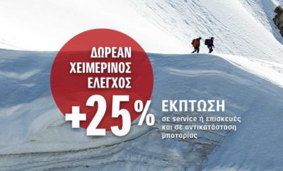 Δωρεάν Χειμερινός Έλεγχος Η Suzuki εξασφαλίζει ότι αυτό το χειμώνα το αυτοκίνητο σας μπορεί να σας οδηγήσει ως την άκρη του κόσμου! Το μόνο που μένει είναι να προγραμματίσετε τις χειμερινές σας αποδράσεις και η Suzuki έχει φροντίσει να τις απολαύσετε όποιος κι αν είναι ο προορισμός. Το Δίκτυο Εξουσιοδοτημένων Επισκευαστών Suzuki προσφέρει Δωρεάν Χειμερινό Έλεγχο 20 σημείων έως και τις 31/01/2019 στους οδηγούς αυτοκινήτων με ημερομηνία 1ης κυκλοφορίας έως 31ης Δεκεμβρίου 2014. Η Suzuki είναι μια μάρκα συνώνυμη της αξιοπιστίας κι ως απότοκο διασφαλίζει την κατάσταση κινητικότητας αλλά και την ασφάλεια του αυτοκινήτου σας, μέσω των συχνών ελέγχων που προσφέρει. Στα πλαίσια του Δωρεάν Χειμερινού Ελέγχου, ο κάθε πελάτης Suzuki μπορεί να επωφεληθεί από ένα σύνολο προνομιακών υπηρεσιών όπως:  Δωρεάν Χειμερινός Έλεγχος 20 σημείων  Έκπτωση 25% σε ανταλλακτικά και εργασίες  Έκπτωση 25% σε ανταλλακτικά και εργασίες για την αντικατάσταση της μπαταρίας. Ο Δωρεάν Χειμερινός Έλεγχος αφορά τεχνικό έλεγχο 20 σημείων που περιλαμβάνει τον έλεγχο βασικών μερών του αυτοκινήτου όπως: - Στάθμη λιπαντικού, ψυκτικού υγρού, υγρά φρένων, υγρών υδραυλικού τιμονιού - Φίλτρο αέρα & Φίλτρο A/C - Λειτουργία A/C - Σύστημα διεύθυνσης & ανάρτησης - Σύστημα μετάδοσης κίνησης - Μπαταρία - Δίσκοι φρένων, τακάκια - Κατάσταση & Πίεση ελαστικών - Ηλεκτρονικά συστήματα - Σύστημα εξάτμισης - Εξαρτήματα ψύξης - Φώτα, φλας & υαλοκαθαριστήρες Έκπτωση 25% σε ανταλλακτικά και εργασίες. Η Suzuki για τους οδηγούς που προγραμματίζουν εκτός από τις χειμερινές τους διακοπές και την τακτική συντήρηση του αυτοκινήτου τους ή κάποια απαιτούμενη επισκευή προσφέρεται έκπτωση στα γνήσια ανταλλακτικά και τις εργασίες που απαιτούνται. Έκπτωση 25% σε ανταλλακτικά και εργασίες για την αντικατάσταση της μπαταρίας. Η μπαταρία του αυτοκινήτου αποτελεί ένα από τα σημαντικότερα εξαρτήματά του. Οι χαμηλές θερμοκρασίες του χειμώνα μπορεί να προκαλέσουν μειωμένη απόδοση με αποτέλεσμα την αποφόρτιση ή την καταστροφή της. Με το Χειμερινό Έλεγχο, το άρτια εκπαιδευμένο Δίκτυο Εξουσιοδοτημένων Επισκευαστών της Suzuki, ελέγχει δωρεάν την μπαταρία του αυτοκινήτου κι αν χρειαστεί να αντικατασταθεί παρέχεται έκπτωση 25%. Η προσφορά ισχύει για όλα τα αυτοκίνητα ανεξαρτήτου ηλικίας. Επιπλέον προνόμια από την Suzuki για τους κατόχους των αυτοκινήτων της είναι: Ηλεκτρονική πλατφόρμα MySuzuki: Tώρα οι οδηγοί Suzuki έχουν όλα όσα χρειάζεται να γνωρίζουν για το αυτοκίνητό τους, σε ένα σημείο, μέσω της ηλεκτρονικής υπηρεσίας mySuzuki για να ενημερώνονται άμεσα, γρήγορα και αποτελεσματικά. Μέσω της διαδικτυακής πλατφόρμας, ο κάτοχος έχει πρόσβαση σε όλες τις πληροφορίες σχετικές με το αυτοκίνητό του, ενώ ταυτόχρονα απολαμβάνει μοναδικά προνόμια:  Πληροφορίες οχήματος όπως: ημερομηνία αγοράς, στοιχεία εμπόρου, λήξη εγγύησης κ.α.  Ιστορικό συντήρησης του αυτοκινήτου  Πρόσβαση στο εγχειρίδιο χρήσης του αυτοκινήτου  Πρόσβαση στον κατάλογο αξεσουάρ  Online ραντεβού για service  Εύκολη πρόσβαση στην επικοινωνία με το Επίσημο Δίκτυο Suzuki  Ειδοποιήσεις για διορθωτικές ενέργειες & ηλεκτρονικές αναβαθμίσεις ΓΝΗΣΙΑ ΑΝΤΑΛΛΑΚΤΙΚΑ 30.000 διαφορετικά ανταλλακτικά συντονίζονται κάθε δευτερόλεπτο για να προσφέρουν τη μέγιστη αξιοπιστία που μόνο η Suzuki μπορεί να εγγυηθεί. Οι οδηγοί επιλέγουν Γνήσια Ανταλλακτικά, ώστε το Suzuki τους να λειτουργεί, όπως την πρώτη μέρα που το αγόρασαν. Τα Γνήσια Ανταλλακτικά είναι σχεδιασμένα και δοκιμασμένα από τη Suzuki, καθώς πληρούν τις υψηλότερες προδιαγραφές απόδοσης και αντέχουν στο χρόνο. Για αυτό άλλωστε καλύπτονται και με εγγύηση 2 ετών από την ημερομηνία τοποθέτησής τους. ΕΛΑΣΤΙΚΑ Είναι η απόλυτη σύνδεση με το δρόμο. Για αυτό η Suzuki προτείνει ότι καλύτερο για τις χειμερινές βόλτες των πελατών μας σε ασυναγώνιστες τιμές μέσα από μία αξεπέραστη γκάμα κορυφαίων ελαστικών. ΓΝΗΣΙΑ ΧΕΙΜΕΡΙΝΑ ΑΞΕΣΟΥΑΡ Ο χειμώνας ενδείκνυται για εξορμήσεις στην ύπαιθρο και η Suzuki μέσω της ευρείας γκάμας γνήσιων αξεσουάρ που προσφέρει, υπόσχεται ότι οι οδηγοί της μπορούν να ξεκινήσουν τις χειμερινές τους περιπέτειες πιο σίγουροι από ποτέ ότι θα αντιμετωπίσουν κάθε περιπέτεια, έχοντας εφοδιάσει το αυτοκίνητό τους με μοναδικά Suzuki αξεσουάρ. Η χρήση των γνήσιων και υψηλών προδιαγραφών Αξεσουάρ Suzuki εξασφαλίζει ότι το αυτοκίνητό διατηρεί την ποιότητα, την ασφάλεια και την οδηγική συμπεριφορά του. Για περισσότερες πληροφορίες σχετικά με το πρόγραμμα του Δωρεάν Χειμερινού Ελέγχου οι οδηγοί αυτοκινήτων Suzuki μπορούν να απευθυνθούν στο Επίσημο Δίκτυο της Suzuki, να επισκεφθούν το site www.suzuki.gr ή να ενημερωθούν από το εξειδικευμένο portal της Suzuki: www.mysuzuki.gr