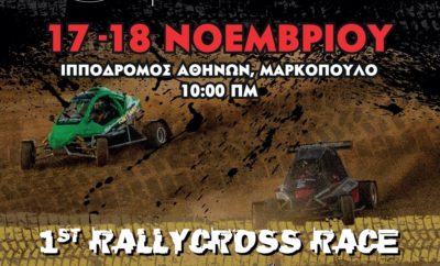 EKO Racing Dirt Games: Νέα πρόκληση! Ο 4ος γύρος του EKO Racing Dirt Games για το 2018 αποτελεί μια καινοτομία για τον ελληνικό μηχανοκίνητο αθλητισμό, αφού θα είναι ο πρώτος εγκεκριμένος αγώνας στη χώρα μας που θα πραγματοποιηθεί σύμφωνα με τους κανονισμούς Rallycross. To διήμερο 17-18 Νοεμβρίου οι συμμετέχοντες στο θεσμό, και συγκεκριμένα οι οδηγοί με τις χωμάτινες φόρμουλες, θα αναμετρηθούν «σώμα με σώμα» στη χωμάτινη διαδρομή του Ιπποδρόμου Αθηνών στο Μαρκόπουλο. Αντίθετα, οι οδηγοί με αγωνιστικά αυτοκίνητα θα διαγωνιστούν με τη γνωστή διαδικασία της ατομικής χρονομέτρησης, πραγματοποιώντας τέσσερα περάσματα από τη διαδρομή, με τα τρία καλύτερα να προσμετρούν στο τέλος. Ο τρόπος διεξαγωγής του αγώνα βασίζεται στους κανονισμούς του Παγκόσμιου Πρωταθλήματος RX, με έως έξι χωμάτινες φόρμουλες να βρίσκονται συγχρόνως στην πίστα. Η διαδικασία του αγώνα θα ξεκινήσει από το Σάββατο με τα τέσσερα πρώτα σκέλη των προκριματικών γύρων (Q), όπου οι οδηγοί θα αποκομίζουν βαθμούς από το καθένα Q ξεχωριστά (15-10-8-6-5-4). Στο Q1, η σχάρα της εκκίνησης θα καθοριστεί σύμφωνα με τη βαθμολογία των οδηγών στην κάθε κατηγορία ξεχωριστά, ενώ στα τρία επόμενα ανάλογα με τους βαθμούς που θα έχουν αποκομίσει στο αμέσως προηγούμενο. Με την ολοκλήρωση των «Q», οι δώδεκα πρώτοι στην κατάταξη, όπως αυτή θα έχει διαμορφωθεί, προκρίνονται στην επόμενη φάση, των ημιτελικών. Στον μεγάλο τελικό, με διαδικασία knock out, θα προκριθούν οι τρεις πρώτοι κάθε ημιτελικού, και ένας από αυτούς θα αναδειχθεί ο νικητής του αγώνα. Αξίζει να σημειώσουμε ότι η διάρκεια των προκριματικών θα είναι τέσσερις γύροι, ενώ αυτή των ημιτελικών και του τελικού έξι! Στη σελίδα του EKO Racing Dirt Games, και συγκεκριμένα στο σύνδεσμο http://www.dirtgames.gr/races, μπορείτε να βρείτε το συμπληρωματικό κανονισμό του αγώνα, με όλες τις λεπτομέρειες για αγωνιζόμενους αλλά και θεατές. Τέλος, δεν πρέπει να ξεχνάμε πως ο θεσμός για το 2018... τρέχει με την premium βενζίνη EKO Racing 100 και με τα φτερά του Red Bull, ενώ τον υποστηρίζουν η Subaru Πλειάδες Motors και η USAG. Χορηγός τεχνολογίας είναι η Garmin Greece, η Racecraft είναι χορηγός εξοπλισμού, με την COSMOTE TV και το περιοδικό 4TΡΟΧΟΙ να έχουν αναλάβει το ρόλο των χορηγών επικοινωνίας, ενώ το συνδρομητικό κανάλι καλύπτει το θεσμό τηλεοπτικά!