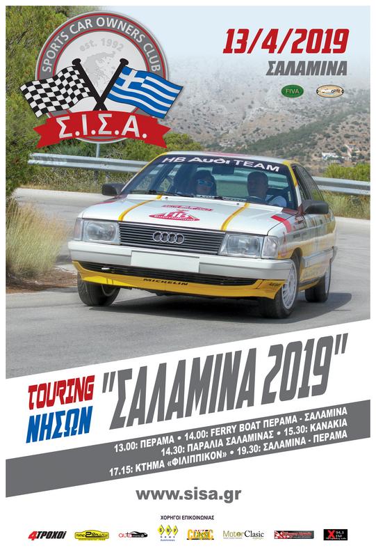 Ο ΣΙΣΑ σας προσκαλεί σε ένα δυναμικό Touring Event για γερά χέρια που θα διεξαχθεί σύμφωνα με τον κώδικα εκδηλώσεων της FIVA. Συμμετοχή 40€ ανά πλήρωμα. Συμπεριλαμβάνεται το Ferry Boat και ο καφές στο κτήμα "Φιλιππικόν". Λήξη συμμετοχών έως Τετάρτη 10/4/2019. ΠΡΟΓΡΑΜΜΑ ΕΚΔΗΛΩΣΗΣ Σάββατο 13/4/2019 13:00 Συγκέντρωση στο Πέραμα 14:00 Μετάβαση με Ferry Boat στα Παλούκια Σαλαμίνας 14:15-14:30 Παλούκια-Παραλία Σαλαμίνας 14:30-15:30 Παραλία Σαλαμίνας, Αιάντειο, Κακή Βίγλα, Πιλός, Αμπελάκια, Αιάντειο, Κανάκια 15:30-17:00 Γεύμα στα Κανάκια (Ταβέρνα «Μελτέμι») 17:00-17:15 Κανάκια-Κτήμα «Φιλιππικόν» 17:15-19:00 Καφές στο Κτήμα «Φιλιππικόν» 19:00-19:30 Κτήμα «Φιλιππικόν»-Παλούκια 19:30 Μετάβαση στο Πέραμα με Ferry Boat και ελεύθερη επιστροφή