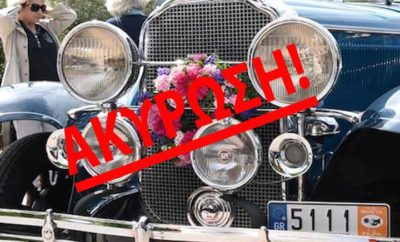Η εκδήλωση ΑΝΤΙΚΕΣ & ΛΟΥΛΟΥΔΙΑ 2019 ΑΚΥΡΩΝΕΤΑΙ! Θύμα της ΚΥΑ πέφτει η ετήσια εκδήλωση μας που παραδοσιακά καλωσορίζει την Άνοιξη καθώς η οργανωτική επιτροπή διαπίστωσε ότι δεν προλαβαίνουν να εκδοθούν τα απαραίτητα έντυπα που απαιτούνται για να συμμετάσχουν τα αυτοκίνητα (Βεβαιώσεις και Πιστοποιητικά). Ελπίζουμε ότι αυτή θα είναι η τελευταία ακύρωση εκδήλωσης που αναγκαζόμαστε να κάνουμε και ότι θα μπορέσουμε να υλοποιήσουμε το υπόλοιπο πρόγραμμα μας κανονικά.