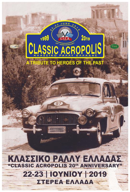 Ο ΣΙΣΑ διοργανώνει στις 22 & 23 Ιουνίου 2019 το Κλασσικό Ράλλυ Ελλάδας, μία εκδήλωση για καλά προετοιμασμένα πληρώματα & ιστορικά αυτοκίνητα. Φέτος το Κλασσικό Ράλλυ Ελλάδας είναι αφιερωμένο στην επέτειο των 20 ετών απο το «Classic Acropolis» του 1999, που μαζί με το «24 Ώρες Ελλάδα» του 1998 ηπήρξαν τα εφαλτήρια για την διοργάνωση μεγάλων αγώνων ακριβείας & αντοχής ιστορικών αυτοκινήτων στην Ελλάδα. Η Οργανωτική Επιτροπή του φετεινού Κλασσικού Ράλλυ Ελλάδας θα αποτίσει φόρο τιμής σε οδηγούς & αυτοκίνητα περασμένων δεκαετιών και θα κινηθεί σε θρυλικές διαδρομές που έχουν συνδέσει το όνομα τους με την ένδοξη εποχή των αγώνων ράλλυ. Το Σάββατο 22/6 το πρωί θα πραγματοποιηθεί η εκκίνηση του 1ου σκέλους από τους πρόποδες του Ιερού Βράχου της Ακρόπολης ενώ η πρώτη ανασυγκρότηση θα γίνει στα Λουτρά Υπάτης. Το Μόδι, ο Ταρζάν και η Γραμμένη Οξυά είναι λίγες απο τις ειδικές διαδρομές που θα ξυπνήσουν απο τις εξατμίσεις των θρύλων του παρελθόντος. Το βράδυ και μετά τη διάνυση 3 σκελών και 520 χιλιομέτρων, αγωνιζόμενοι και αυτοκίνητα θα ξεκουραστούν στη φιλόξενη Ιτέα. Την Κυριακή 23/6 το πρωί τα πληρώματα θα κατευθυνθούν προς Αγ. Ευθυμία, Προσήλιο, Χάνι Ζαγκανά, Φτερόλακκα, Στείρι και για ανασυγκρότηση στην Αρβανίτσα. Μετά τις ειδικές της Αγία Άννας, Αλυκής & Φυλής και αφού θα έχουν διανυθεί συνολικά 5 σκέλη, 900 περίπου χιλιόμετρα και 25 ειδικές, οι μονομάχοι θα τερματίσουν το απόγευμα στην Ακρόπολη. Δεκτά να συμμετάσχουν θα είναι διμελή πληρώματα με ιστορικά αυτοκίνητα κατασκευής έως 31/12/1989 τα οποία είναι εφοδιασμένα με Πιστοποιητικά FIA ή FIVA καθώς και αυτοκίνητα ιστορικού ενδιαφέροντος “potentially historic - youngtimer”, κατασκευής 1/1/1990-31/12/1999. Οι συμμετέχοντες μπορούν να επιλέξουν ανάμεσα σε δύο Κατηγορίες, την Regularity με περίπου 25 ειδικές διαδρομές και 50 χρονομετρήσεις και την Tourist Trophy με τις μισές περίπου ειδικές & χρονομετρήσεις. Η δεξίωση απονομής επάθλων θα γίνει τη Δευτέρα το βράδυ στο εστιατόριο «Όμιλος» του Ναυτικού Όμίλου Βουλιαγμένης. Το δικαίωμα συμμετοχής ανέρχεται στα 290€ για την κατηγορία Regularity και στα 220€ για την κατηγορία Tourist Trophy και περιλαμβάνει τα οργανωτικά έξοδα, ασφάλιση, συμμετοχή στην δεξίωση απονομής, έπαθλα και αναμνηστικά της εκδήλωσης. Η Οργανωτική Επιτροπή έχει φροντίσει για προνομιακές τιμές σε ξενοδοχεία στην Ιτέα και λόγω του περιορισμένου αριθμού των δωματίων θα τηρηθεί σειρά προτεραιότητας. Η λήξη συμμετοχών είναι την Πέμπτη 13/6/2019 20:00. Για πληροφορίες και Ειδικό Κανονισμό μπορείτε να ενημερώνεστε στη γραμματεία του ΣΙΣΑ και στην ιστοσελίδα www.sisa.gr