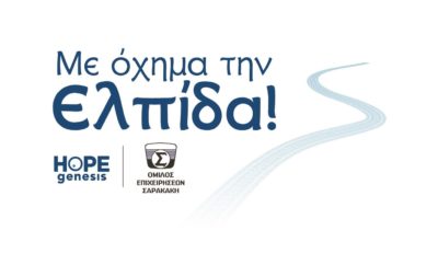 Ο Όμιλος Επιχειρήσεων Σαρακάκη, έχοντας συμπληρώσει 97 χρόνια λειτουργίας στο χώρο της αυτοκίνησης στην Ελλάδα, προχώρησε σε συνεργασία με τη μη κερδοσκοπική εταιρεία HOPEgenesis, μία εταιρεία που δραστηριοποιείται στον τομέα της υγείας και της κοινωνικής πρόνοιας, με στόχο την υλοποίηση του προγράμματος «Με όχημα την Ελπίδα!». Ένα πρόγραμμα που έχει ως στόχο του να συμβάλει στη μείωση της υπογεννητικότητας, «υιοθετώντας» το νησί της Αλοννήσου για τα τρία επόμενα χρόνια. Ταυτόχρονα ο Όμιλος Επιχειρήσεων Σαρακάκης, ως ο Επίσημος-Διανομέας της Honda και της Mitsubishi Motors στην Ελλάδα, διαθέτει στην ομάδα της HOPEgenesis αυτοκίνητα για τις μετακινήσεις της στις παραμεθόριες περιοχές της χώρας προκειμένου να ενημερώνουν, να ευαισθητοποιούν και να εκπαιδεύουν τους κατοίκους και τους τοπικούς φορείς για το μείζον ζήτημα της υπογεννητικότητας, καθώς και για το πρόγραμμα δράσης της οργάνωσης. Η ενέργεια αυτή από την πλευρά του Ομίλου Επιχειρήσεων Σαρακάκη είναι απόρροια του Οράματος του Ομίλου σύμφωνα με το οποίο: «στόχος μας είναι να αποτελούμε την πρώτη επιλογή των πελατών μας προσφέροντας τη ΞΕΧΩΡΙΣΤΗ ΕΜΠΕΙΡΙΑ σε προϊόντα και υπηρεσίες με δημιουργικότητα και καινοτομία, εξασφαλίζοντας την υγιή ανάπτυξη και κερδοφορία του Ομίλου μας, λειτουργώντας σε περιβάλλον που εμπνέει και για το οποίο είμαστε υπερήφανοι». Μέσα σε αυτό το περιβάλλον ο Όμιλος Επιχειρήσεων Σαρακάκη θέλει να αφήσει το αποτύπωμά του, συμμετέχοντας στην επίλυση ενός εκ των σημαντικότερων προβλημάτων, που αντιμετωπίζει η χώρα μας και δεν είναι άλλο από αυτό της υπογεννητικότητας. Ειδικότερα για το νησί της Αλοννήσου, σύμφωνα με τα στοιχεία της ΕΛ.ΣΤΑΤ., διαπιστώνεται ένα αρνητικό ισοζύγιο γεννήσεων-θανάτων τα τελευταία χρόνια. Πιο συγκεκριμένα το 2016 καταγράφηκαν 26 θάνατοι και μόλις 14 γεννήσεις, ενώ το 2017 καταγράφηκαν 25 θάνατοι και μόνο 11 γεννήσεις. Ο πληθυσμός της Αλοννήσου, σύμφωνα με την επίσημη καταγραφή του 2011, ανέρχεται σε 2.750 κατοίκους, που θα πει ότι έπρεπε να αναμένουμε 27-28 γεννήσεις ανά έτος, αλλά ο μέσος όρος γεννήσεων των 4 τελευταίων ετών είναι μόνο 14. Το ενθαρρυντικό στοιχείο είναι ότι από την έναρξη της συνεργασίας του Ομίλου Επιχειρήσεων Σαρακάκη και της HOPEgenesis μέσα από το κοινό πρόγραμμα "Με όχημα την Ελπίδα" αναμένεται να γεννηθούν 4 μωράκια τους επόμενους μήνες! Ο Όμιλος Επιχειρήσεων Σαρακάκη αναλαμβάνει να καλύπτει όλα τα έξοδα παρακολούθησης της εγκυμοσύνης τους, τις εξετάσεις προγεννητικού ελέγχου και του τοκετού, όπως και όλα τα έξοδα μεταφοράς και φιλοξενίας τους. Παράλληλα, θα φροντίσει, μέσα από ενημερωτικές δράσεις, ομιλίες και επί τόπου συναντήσεις, να διαδοθεί το μήνυμα ενθάρρυνσης για την απόκτηση παιδιού σε όλες τις ενδιαφερόμενες μέλλουσες μητέρες των μη προνομιούχων αυτών περιοχών. Λίγα λόγια για τη HOPEgenesis: Η HOPEgenesis είναι μία αστική μη κερδοσκοπική εταιρία η οποία ιδρύθηκε το 2015 από τον Δρ. Στέφανο Χανδακά με στόχο τη μεταβολή του κλίματος της υπογεννητικότητας που μαστίζει την Ελλάδα τα τελευταία χρόνια, αναλαμβάνοντας την οικονομική στήριξη των γυναικών που κατοικούν σε ακριτικά νησιά κι απομονωμένα ηπειρωτικά χωριά της χώρας κι επιθυμούν να τεκνοποιήσουν ή κυοφορούν ήδη. Από το 2015 έχει υποστηρίξει πάνω από 180 οικογένειες, κατοίκους απομακρυσμένων περιοχών. Στο πρόγραμμα της HOPEgenesis έχουν ενταχθεί 354 περιοχές, εκ των οποίων τα 317 είναι απομακρυσμένα ηπειρωτικά χωριά και τα 37 είναι ακριτικά νησιά της Ελλάδας. Περισσότερες πληροφορίες σχετικά με τη HOPEgenesis μπορείτε να βρείτε στο www.hopegenesis.org και στα μέσα κοινωνικής δικτύωσης: Facebook, Instagram, Twitter, LinkedIn, YouTube