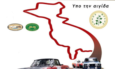 O AC3 (Argolis Classic Car Club) συνδιοργανώνει με τον Σύλλογο Ιδιοκτητών Σπορ Αυτοκινήτων (Σ.Ι.Σ.Α) και υπό την Αιγίδα του Δήμου Φυλής, το Time Speed Distance Regularity Rally το Σάββατο 16 Νοεμβρίου 2019, το οποίο προσμετρά στο AC3 - Argolis Historic Trophy με συντελεστή 1. Μετά την περυσινή επιτυχία του T.S.D. Regularity Rally 2018 τα πληρώματα δήλωσαν ενθουσιασμένα και προέτρεψαν τους Οργανωτές να επαναληφθεί η εκδήλωση, με σκοπό να γίνει θεσμός ως το Regularity Rally σταθερής Μ.Ω.Τ. Το T.S.D. Regularity Rally με το υψηλό επίπεδο συναγωνισμού τείνει να καθιερωθεί ως μία εκδήλωση έξω από τα συνηθισμένα. Για φέτος οι Ε.Δ.Α σταθερής Μ.Ω.Τ.(κρυφές χρονομετρήσεις) αλλά και κάποιες Ε.Δ.Α. με ιδανικό χρόνο (φανερές χρονομετρήσεις) που θα ξεκινούν παράλληλα με το ίδιο σημείο εκκίνησης, θα αναδείξουν τους ακριβέστερους, έτσι ώστε να υπάρχουν «αγωνιστικά» χαρακτηριστικά και των 2 οργανωτριών λεσχών. Σε κάθε αρχή ΕΔΑ θα γίνεται ολικός μηδενισμός οδόμετρου που αποτελεί σημαντική βοήθεια για τα πληρώματα, χωρίς συνδεδεμένα όργανα μέτρησης. Η διαδρομή περιλαμβάνει, παλιές απαιτητικές οδηγικά Ακροπολικές Ειδικές Διαδρομές, με καλό οδόστρωμα στην Αττική – Βοιωτία – Κορινθία. Η διαδρομή της εκδήλωσης θα ξεκινήσει ταυτόχρονα από τις έδρες των δύο λεσχών στις 07:00 του Σαββάτου 16/11/2019. Πλησίον της 1ης ΕΔΑ στην Φυλή, θα γίνει ο τεχνικός έλεγχος από 09:00-10:00 για όλα τα αυτ/τα. Η επανεκκίνηση θα δοθεί στις 10:30 και οι συμμετέχοντες θα καλύψουν περίπου 240 χιλιόμετρα, όπου θα περιλαμβάνονται 10 Ε.Δ.Α (έως 30 χρονομετρήσεις) με Μ.Ω.Τ έως 50χλμ/ώρα. Oι χρονομετρήσεις των Ε.Δ.Α θα γίνουν στο 1/10 του δευτερολέπτου (0.1),με το σύστημα Chronopist (transponders) και η έκδοση και άμεση ανάρτηση των αποτελεσμάτων στο διαδίκτυο από τον Σ.Ι.Σ.Α. Επιτρέπονται όλα τα ηλεκτρονικά βοηθήματα απόστασης και χρόνου. Τα πληρώματα θα έχουν την δυνατότητα να επιλέξουν υψηλή ΜΩΤ (καλά προετοιμασμένα οχήματα), ή μεσαία Μ.Ω.Τ, που προτείνεται για πληρώματα με οχήματα μικρότερα των 1200 cc, για μικρότερη καταπόνηση τους ή για πληρώματα με διαφορετική προσέγγιση στον αγώνα. Δεκτά γίνονται πιστοποιημένα ιστορικά αυτοκίνητα κατασκευής από 1961-1989, ενώ τα αυτοκίνητα κατηγορίας GT (1990-1999) γίνονται δεκτά αλλά εκτός γενικής κατάταξης. Έπαθλα θα απονεμηθούν στα τρία (3) πρώτα πληρώματα υψηλής και στα τρία (3) πρώτα πληρώματα μεσαίας Μ.Ω.Τ. Επίσης θα απονεμηθούν έπαθλα για τα 3ο πρώτα πληρώματα χωρίς συνδεδεμένα όργανα μέτρησης και το 1ο πλήρωμα με αυτ/το κατηγορίας GT. Το παράβολο της εκδήλωσης ορίζεται στα 80 ευρώ και περιλαμβάνει • Ασφάλεια προς τρίτους κατά τη διάρκεια της εκδήλωσης •Την αναλογία των δαπανών σε όλα τα έξοδα της διοργάνωσης, έντυπα, νούμερα, πινακίδα, έπαθλα, αναμνηστικά, χρονομετρήσεις, έκδοση αποτελεσμάτων, κ.ά. Όπως και πέρυσι η παραλαβή των εντύπων και των transponders θα πραγματοποιηθεί το απόγευμα της 15/11/2019 στην έδρα του Σ.Ι.Σ.Α. Δηλώσεις συμμετοχής εφόσον συνοδεύονται από το παράβολο, γίνονται δεκτές έως την Τρίτη 12 Νοεμβρίου 2019.