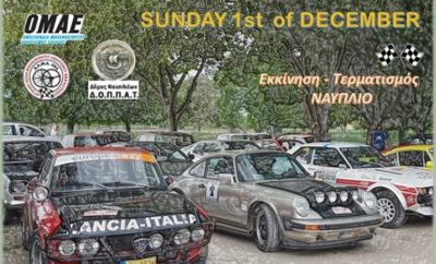 Η Αργολική Λέσχη Μηχανοκίνητου Αθλητισμού ΑΛΜΑ 4Χ4 Ναυπλίου με την υποστήριξη του ΔΟΠΠΑΤ του Δήμου Ναυπλιέων, διοργανώνει την Κυριακή 1 Δεκεμβρίου 2019 τον τελευταίο αγώνα κλασσικών αυτοκινήτων του Πανελληνίου Πρωταθλήματος της ΟΜΑΕ, το Argolida Classic Rally Regularity 2019. Η εκκίνηση και ο τερματισμός του αγώνα θα γίνουν στο Ναύπλιο, ενώ θα υπάρχει και μια στάση ανασυγκρότησης στην Παλαιά Επίδαυρο. Η Οργανωτική Επιτροπή της ΑΛΜΑ 4Χ4 Ναυπλίου, έχει σχεδιάσει την διαδρομή του αγώνα έτσι ώστε να προσφέρει στους συμμετέχοντες τη μέγιστη οδική απόλαυση - ενώ δεν θα λείψουν και κάποιες εκπλήξεις . Δικαίωμα συμμετοχής έχουν όποιοι είναι κάτοχοι διπλώματος οδήγησης, τα αυτοκίνητα τους έχουν άδεια κυκλοφορίας πριν την 31-12-1990 και να είναι συμμορφωμένα με τον Κ.Ο.Κ. Περισσότερες πληροφορίες, σχετικά με τον αγώνα σε επόμενα Δελτία Τύπου, στο fb 4X4 ΝΑΥΠΛΙΟ ή στο www.alma4x4nafplio.gr / mail: xripen@yahoo.gr και στα τηλέφωνα 6934.087029 (Χριστόδουλος Πενταράς) και 6974.872964 (Γιώργος Καϊόγλου).