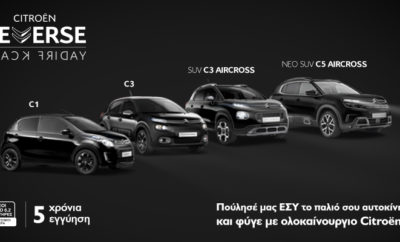 Και φέτος, η Citroën πρωτοπορεί, ανατρέπει τα καθιερωμένα και παρουσιάζει μία ξεχωριστή ενέργεια! Και τη φετινή χρονιά η Citroën αντιστρέφει τους όρους της Black Friday και παρουσιάζει τη Reverse Black Friday by CITROËN! Κατά τη διάρκεια της ενέργειας, η Citroën αλλάζει ρόλους με τους καταναλωτές και τους προσφέρει την δυνατότητα να πουλήσουν εκείνοι το παλιό τους αυτοκίνητο και να επιλέξουν ένα ολοκαίνουργιο Citroën, σε τιμή… Black Friday! Η Citroën διαθέτει μία “φρέσκια” γκάμα μοντέλων με αμέτρητες επιλογές εξατομίκευσης, νέες συλλεκτικές εκδόσεις Origins, τους πιο σύγχρονους κινητήρες προδιαγραφών Euro 6.2 με εξαιρετικά χαμηλές εκπομπές ρύπων CO2, προηγμένα συστήματα υποβοήθησης της οδήγησης και κορυφαία άνεση. Συνεπώς, ο χρόνος μετράει αντίστροφα για την απόκτηση του νέου τους αυτοκινήτου! Σας περιμένουμε στο Δίκτυο Συνεργαζόμενων Διανομέων Citroën και στην επίσημη ιστοσελίδα μας www.citroen.gr ή στο https://c3.citroen.gr/aircross/offers/.