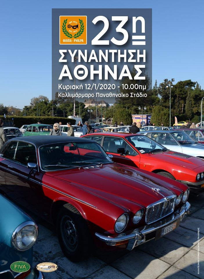 Την Κυριακή 12/1/20 σας περιμένουμε στη καθιερωμένη μας Συνάντηση Αθήνας στο Καλλιμάρμαρο Παναθηναϊκό στάδιο για να καλωσορίσουμε μαζί το νέο έτος. Η 23η Συνάντηση Αθήνας είναι η πρώτη εκδήλωση της χρονιάς και σηματοδοτεί την έναρξη της νέας σαιζόν. Όπως κάθε χρόνο, τα αυτοκίνητα θα συγκεντρωθούν στις 10:00 το πρωί στο Παναθηναϊκό Στάδιο και θα παραμείνουν στο χώρο για τέσσερις περίπου ώρες, δίνοντας έτσι τη δυνατότητα στο κοινό να θαυμάσει τα πανέμορφα ιστορικά αυτοκίνητα, στρατιωτικά οχήματα και μοτοσικλέτες, ηλικίας από 30 έως 100 ετών, με την γοητευτική παλαιά τεχνολογία που τα καθιστά μοναδικά αντικείμενα της πολιτιστικής μας κληρονομιάς. Μετά την συνάντηση, όποιοι επιθυμούν, θα μπορέσουν να συνεχίσουν με μια βόλτα καθώς, με τον ισχύοντα νόμο, την Κυριακή αυτή επιτρέπεται η κυκλοφορία των Ι.Ο. για χιλιόμετρα συντήρησης. Ετοιμάστε λοιπόν τα αγαπημένα σας οχήματα, γυαλίστε τα και ελάτε να ξεκινήσουμε μαζί μια καινούργια, πολλά υποσχόμενη για τα Ι.Ο. χρονιά. Σας περιμένουμε. Το κόστος συμμετοχής είναι €20 για τα αυτοκίνητα και €10 για τις μοτοσικλέτες. ΔΗΛΩΣΗ ΣΥΜΜΕΤΟΧΗΣ http://philpa.gr/images/ΔΗΛΩΣΗ_ΣΥΜΜΕΤΟΧΗΣ_ΣΥΝΑΝΤΗΣΗ_2020.pdf